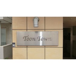 Ｔｏｏｎ　Ｔｏｗｎの物件外観写真